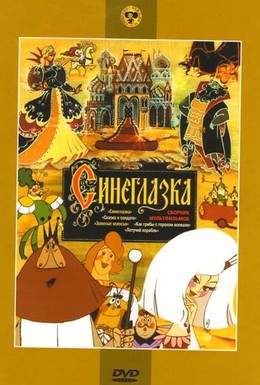 Постер фильма Синеглазка (1984)