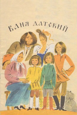 Постер фильма Ваня Датский (1974)