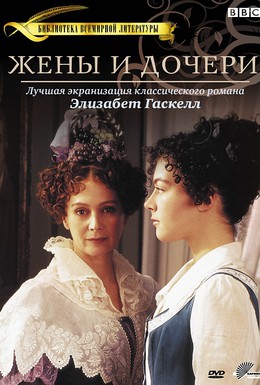 Постер фильма Жены и дочери (1999)