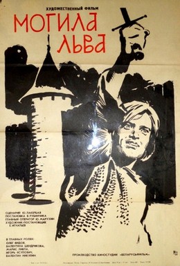 Постер фильма Могила льва (1971)