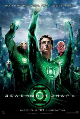 Постер фильма Зеленый Фонарь (2011)