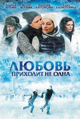 Постер фильма Любовь приходит не одна (2011)