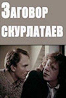 Постер фильма Заговор скурлатаев (1993)