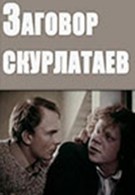Заговор скурлатаев (1993)