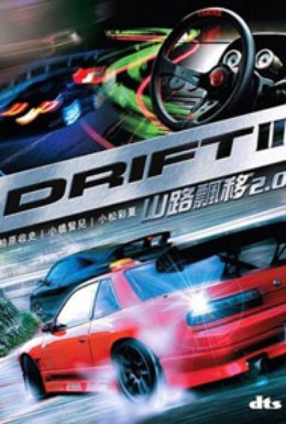 Постер фильма Дрифт II (2007)