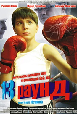 Постер фильма 13 раунд (2011)