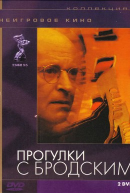 Постер фильма Прогулки с Бродским (1994)
