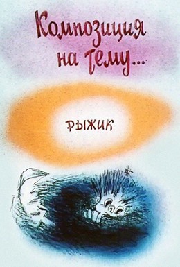 Постер фильма Композиция на тему... Рыжик (1989)