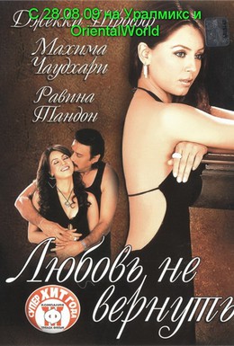 Постер фильма Любовь не вернуть (2004)