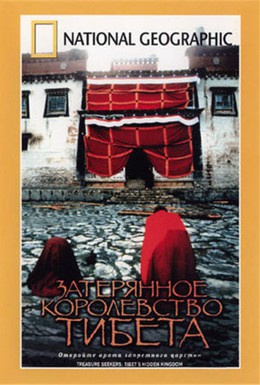 Постер фильма Затерянное королевство Тибета (2001)