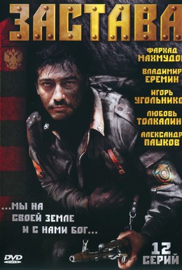 Постер фильма Застава (2007)