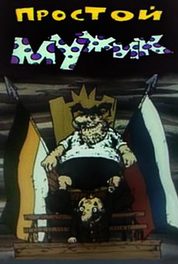 Постер фильма Простой мужик (1992)