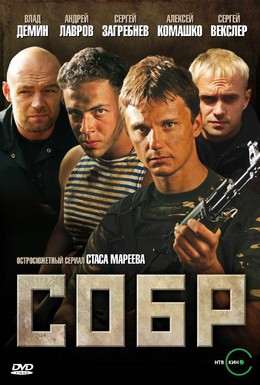 Постер фильма СОБР (2011)
