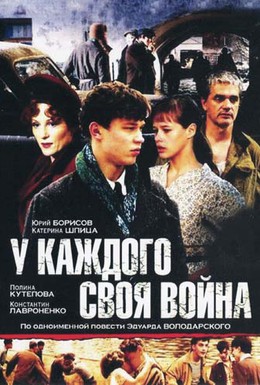 Постер фильма У каждого своя война (2010)