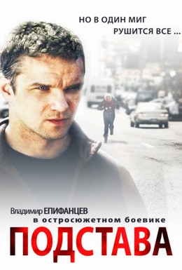 Постер фильма Подстава (2012)