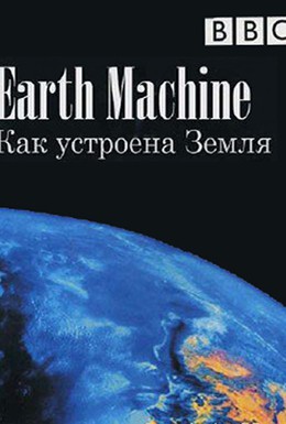Постер фильма BBC: Как устроена Земля (2011)