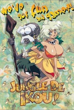 Постер фильма В джунгли! (1997)