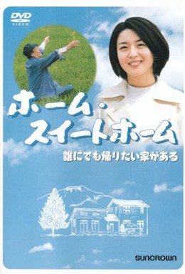 Постер фильма Дом, милый дом (2000)