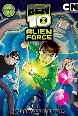 Постер фильма Бен 10: Инопланетная сила (2008)