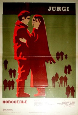 Постер фильма Новоселье (1973)