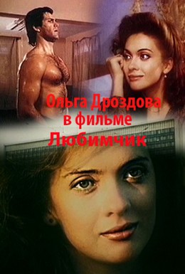 Постер фильма Любимчик (1991)