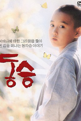 Постер фильма Маленький монах (2002)