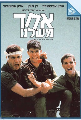 Постер фильма Один из нас (1989)