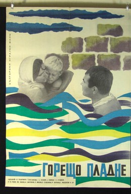 Постер фильма Жаркий полдень (1965)