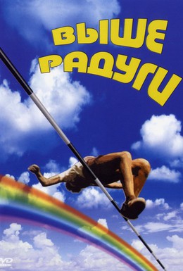 Постер фильма Выше радуги (1986)