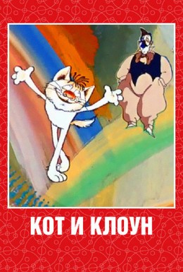 Постер фильма Кот и клоун (1988)