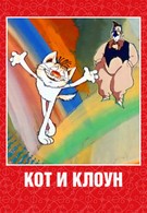 Кот и клоун (1988)