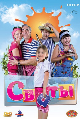 Постер фильма Сваты (2008)
