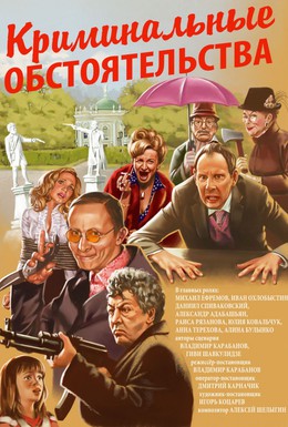 Постер фильма Криминальные обстоятельства (2011)