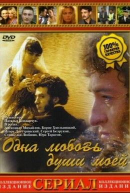 Постер фильма Одна любовь души моей (2007)