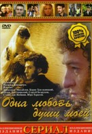 Одна любовь души моей (2007)