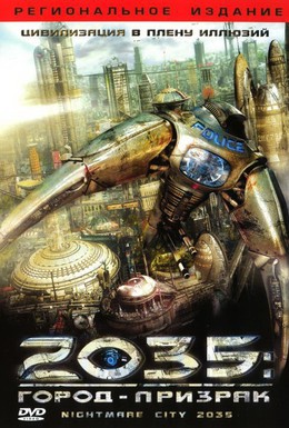 Постер фильма 2035: Город-призрак (2007)