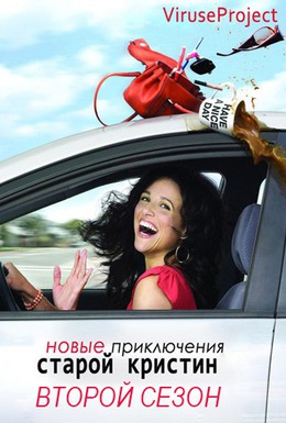 Постер фильма Новые приключения старой Кристин (2006)