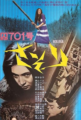 Постер фильма Заключенная №701: Скорпион (1972)