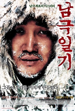 Постер фильма Дневник полярной экспедиции (2005)