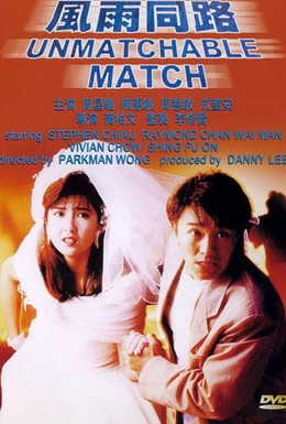 Постер фильма Неподходящая пара (1990)