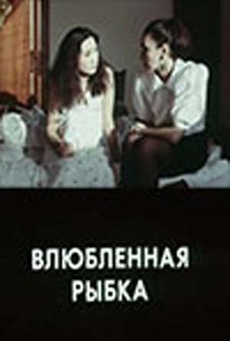 Постер фильма Влюбленная рыбка (1989)