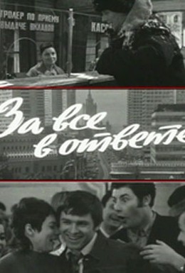 Постер фильма За все в ответе (1973)