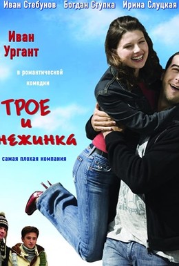 Постер фильма Трое и Снежинка (2007)