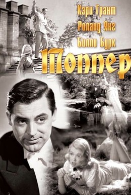 Постер фильма Топпер (1937)