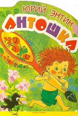 Постер фильма Антошка (1969)