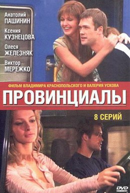 Постер фильма Провинциалы (2002)