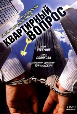 Постер фильма Квартирный вопрос (2007)