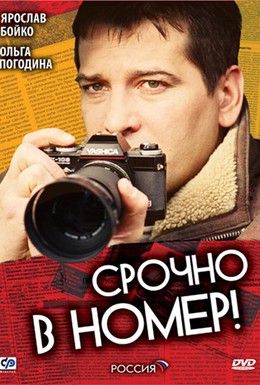Постер фильма Срочно в номер (2007)