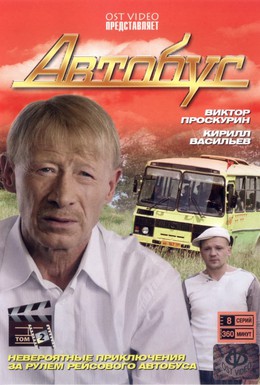 Постер фильма Автобус (2008)