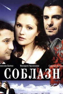 Постер фильма Соблазн (2004)